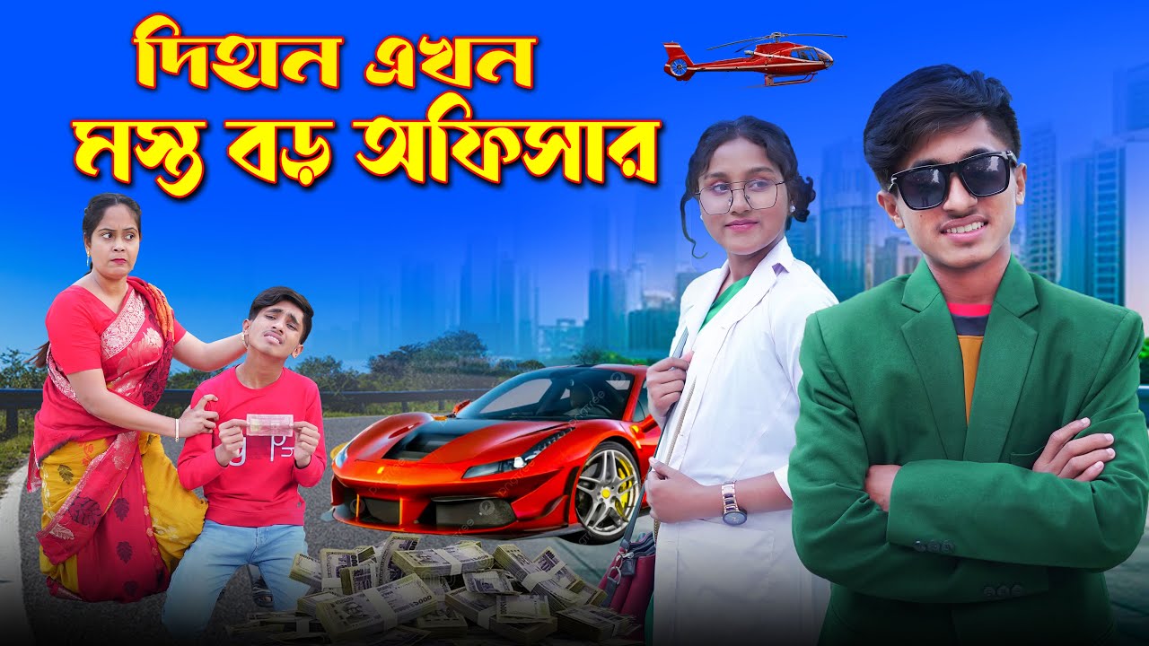 ছেলে আমার মস্ত বড় অফিসার । Sele Amar Mosto boro Officer ।Rihan । Behan । Rong Tuli Media