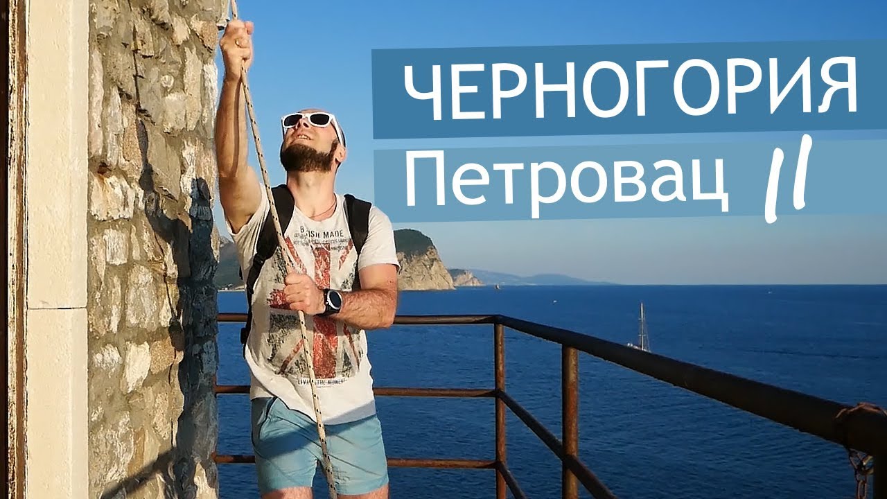 Черногория, город Петровац // пляжи Лучице и Булярица, на катере к островам Святой Недели и Катич