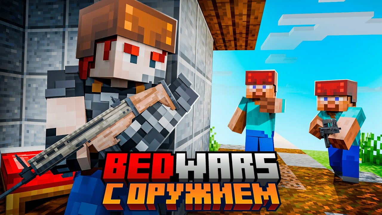 Мы устроили БИТВУ ПОДПИСЧИКОВ на BEDWARS с ПУШКАМИ.