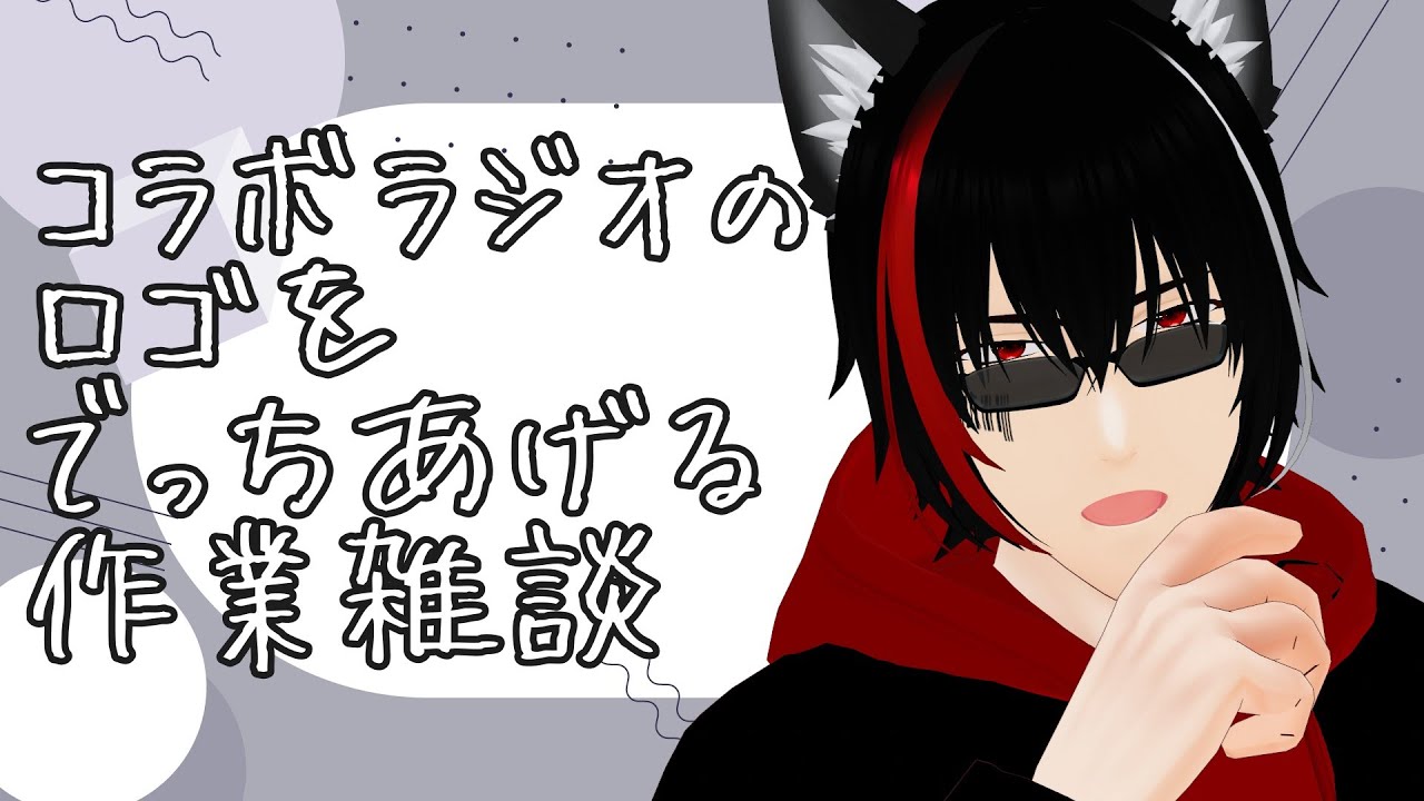 【#作業雑談】今度コラボラジオをすることになった男【闇乃ツキシ/#個人勢VTuber】