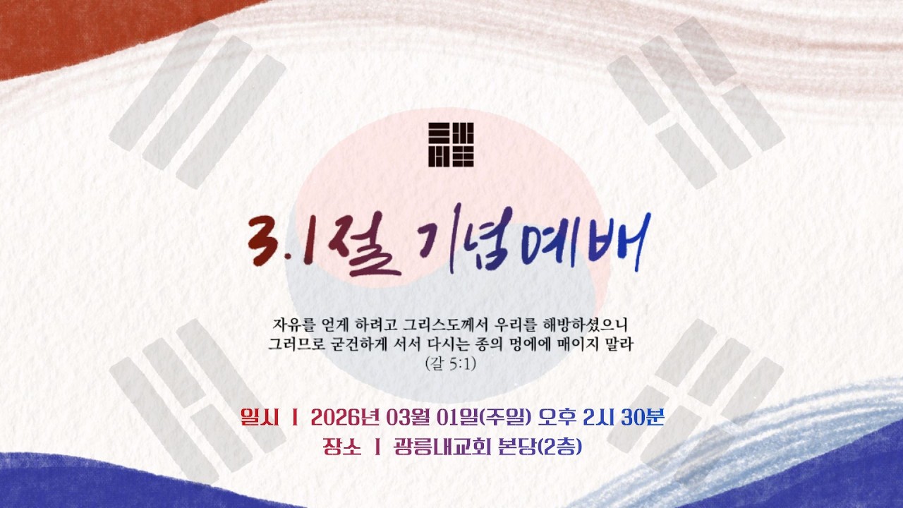 2026년 03월 01일 광릉내교회 주일찬양예배(3.1절 기념 예배) 