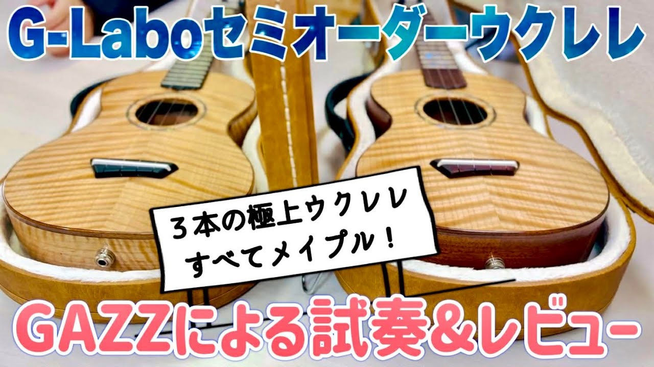 G-Laboウクレレ《セミオーダー・G-Order》超エレガントな３本のメイプルボディのウクレレたち！〜ソプラノとテナーの最強セミオーダーをご紹介〜