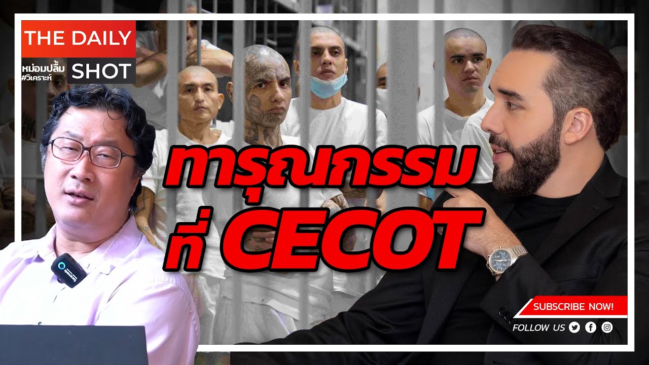 ทารุณกรรมที่ CECOT