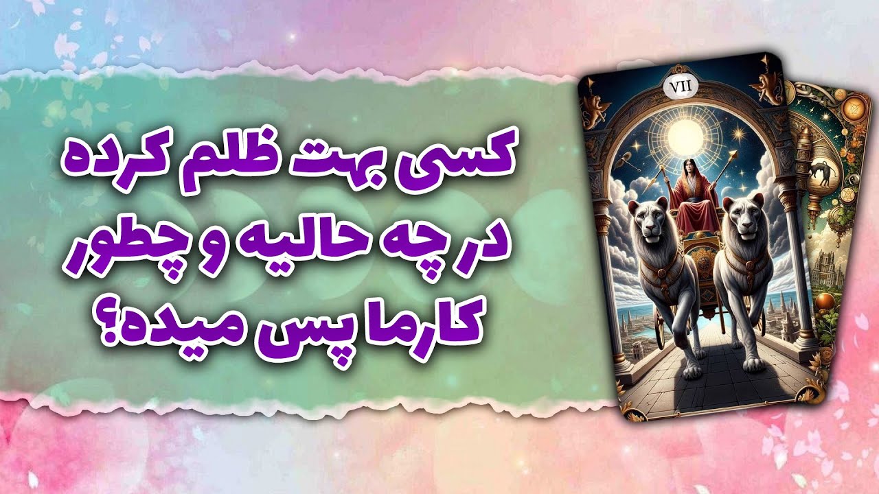 فال تاروت رزماری | کسی بهت ظلم کرده در چه حالیه و چطور کارما پس میده؟