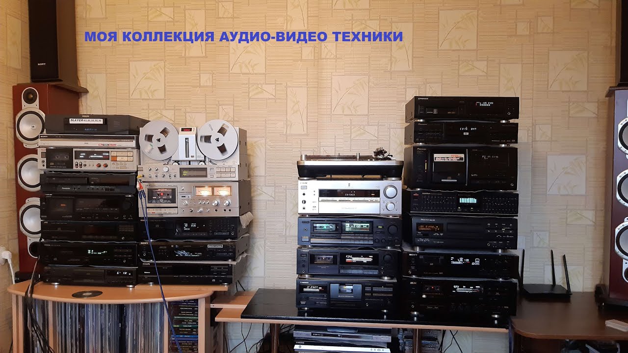 Моя коллекция Аудио Видео Техники.