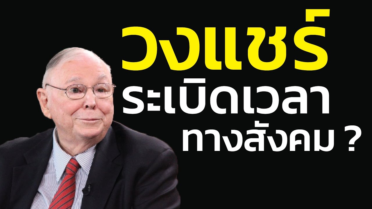วงแชร์: การออมเงินภาคประชาชน... หรือระเบิดเวลาทางสังคม? | ชาร์ลี มังเกอร์