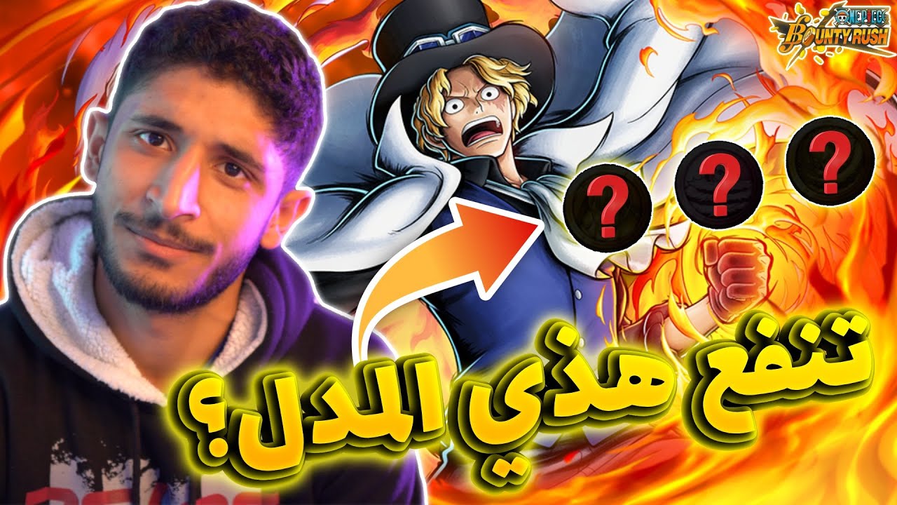 OPBR || 👌🔥 باونتي راش تجربة سابو بمدل منوعة ايهم الافضل؟؟ #2 (لازم تسوي هذي المدل!!)