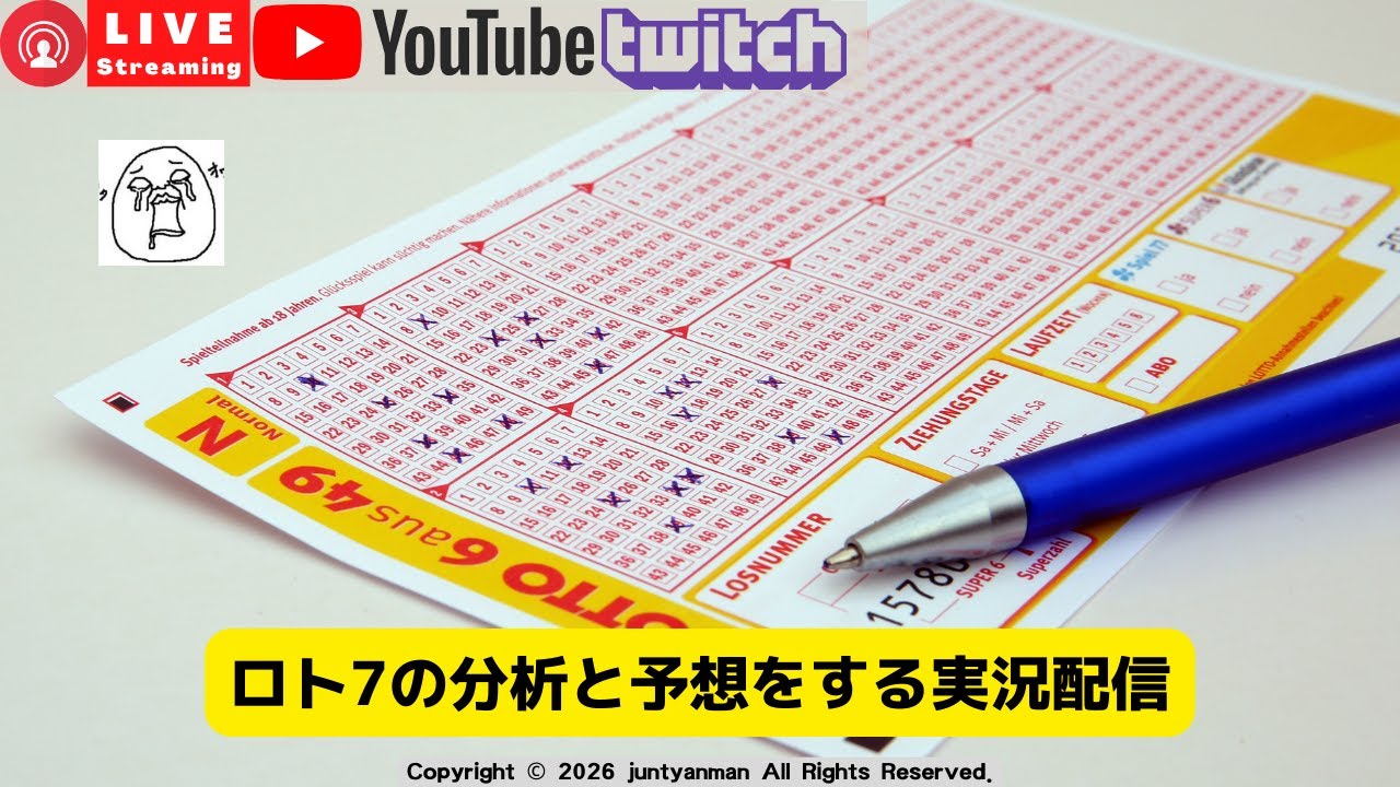第661回ロト7の分析と予想をする実況配信