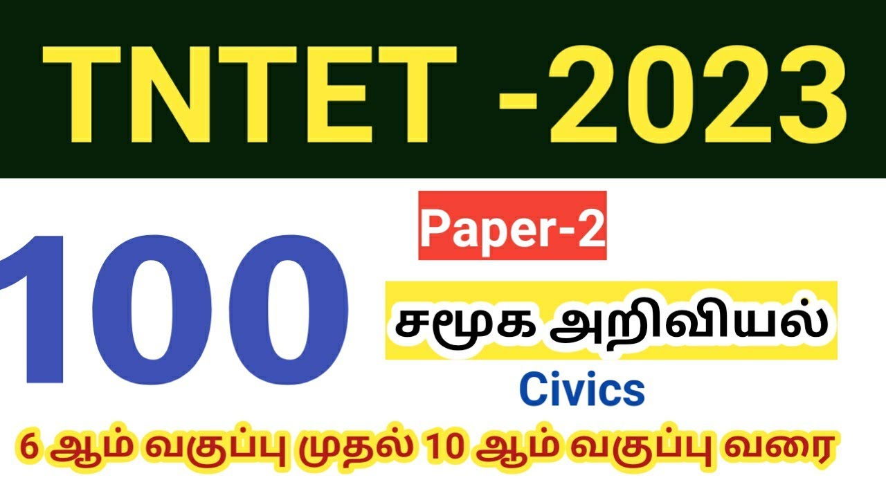 TNTET 2023 Paper 2 Social Science 100 முக்கிய கேள்வி பதில்/ TET Mock test