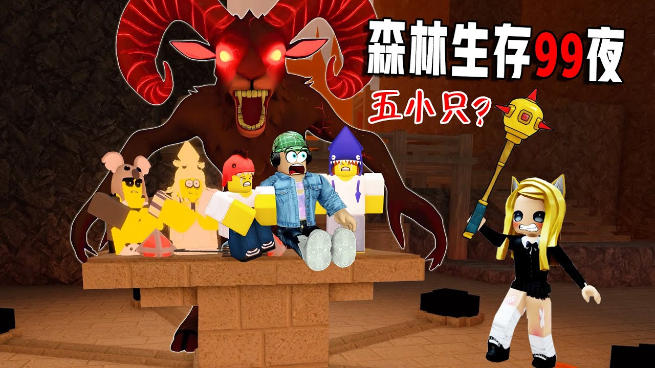 森林生存99夜：与4小只，火山生存！！……99 Nights in the Forest🔦  | ROBLOX