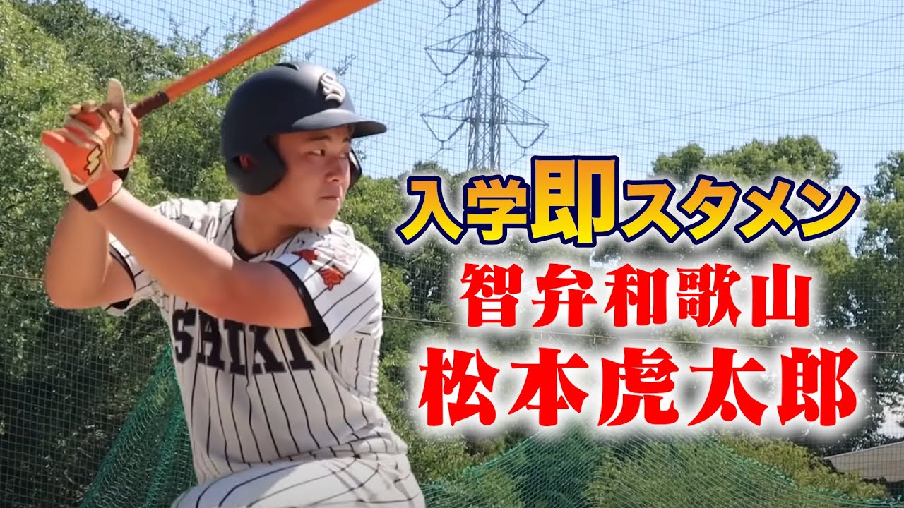 名門・智弁和歌山で入学即スタメン！中学日本代表・松本虎太郎！