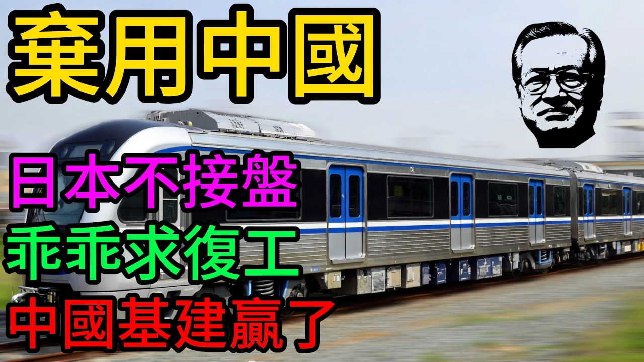 寧背360億違約金也要趕走中國？馬來西亞棄用中企請日本接盤，結果日本竟拒絕了！七年後深夜回頭求助：這出基建大戲太反轉！#中國基建#一帶一路#馬來西亞東海岸鐵路#中交建#馬哈蒂爾#納吉布#基建狂魔