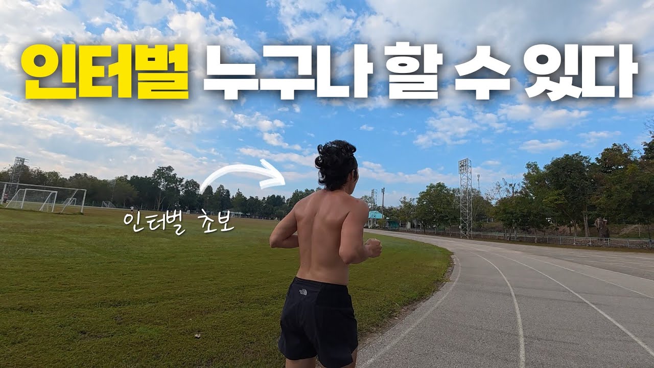 인터벌 훈련, 달리기 초보도 충분히 할 수 있습니다