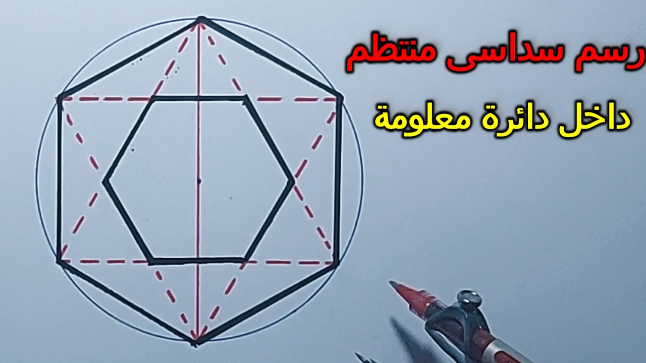 رسم سداسى منتظم داخل دائرة معلومة