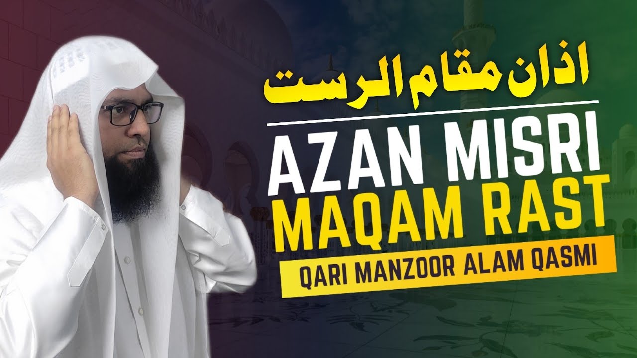 دبئی میں اذان مصری (مقام الرست) قاری منظور عالم قاسمی #آذان #مقام_الرست #islamicprayer #اذان_مصری