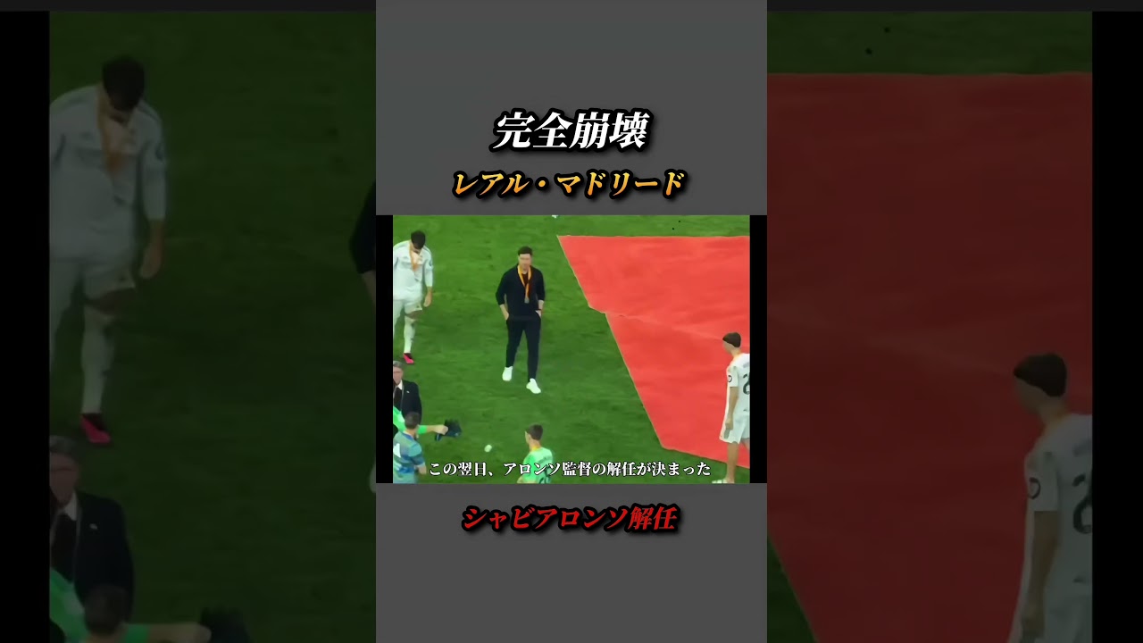 【レアル・マドリード】完全崩壊した銀河系軍団
