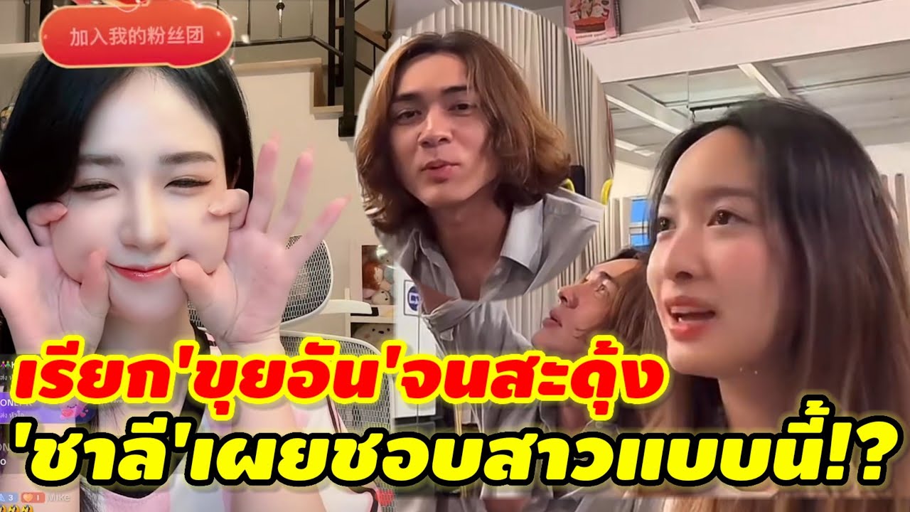 'แน็ก ชาลี'เอ่ยถึง'ขุยอัน' ก่อนจะเผยสเปคสาวที่ชอบ#ชาลีขุยอันล่าสุด