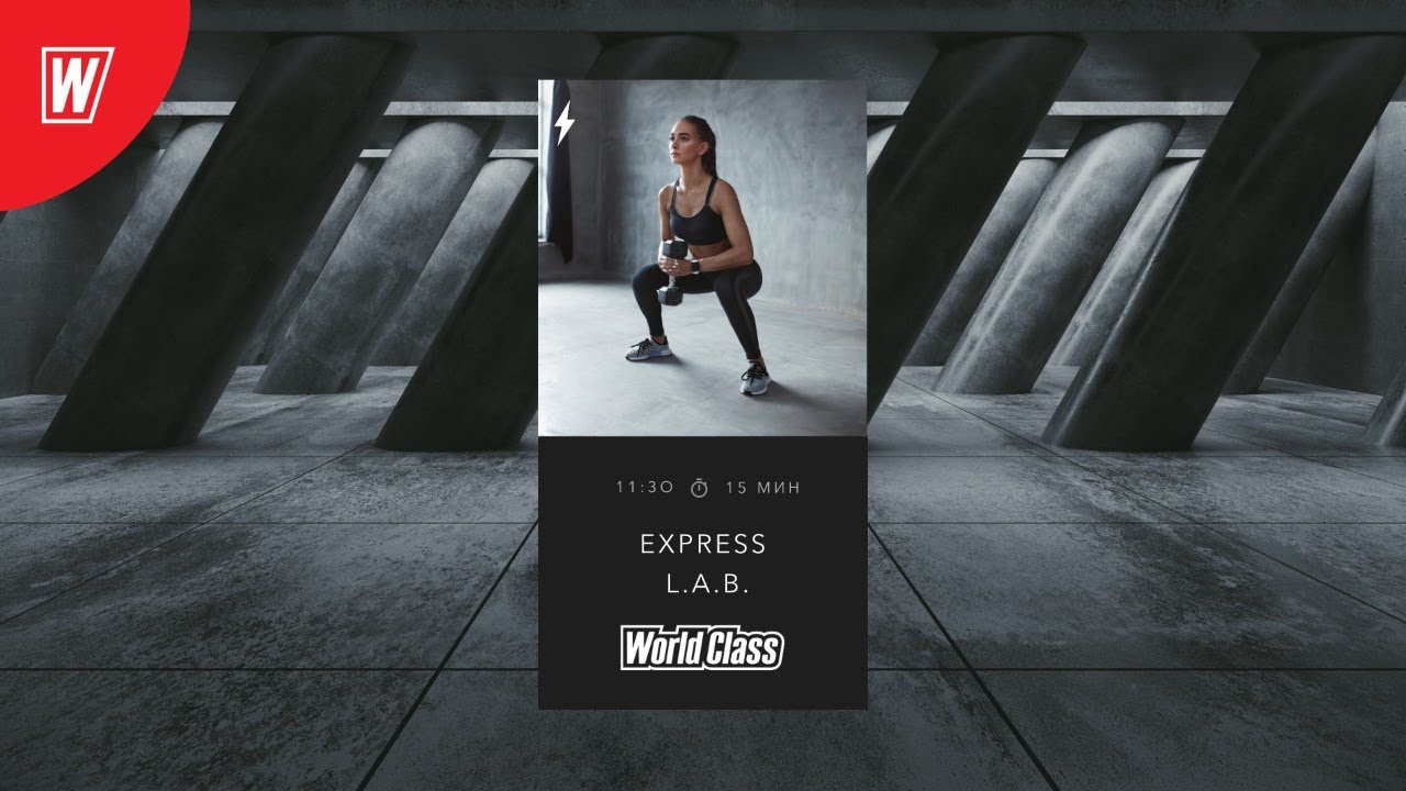 EXPRESS L.A.B. с Натальей Смирновой | 15 мая 2020 | Онлайн-тренировки World Class
