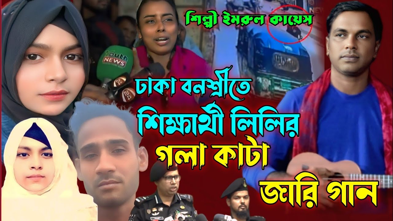 স্কুল_শিক্ষার্থীকে_গ/লা কে/টে হ_ত্যার জারি গান | নতুন কিচ্ছা | Imrul kayes | Jari gaan | 2026