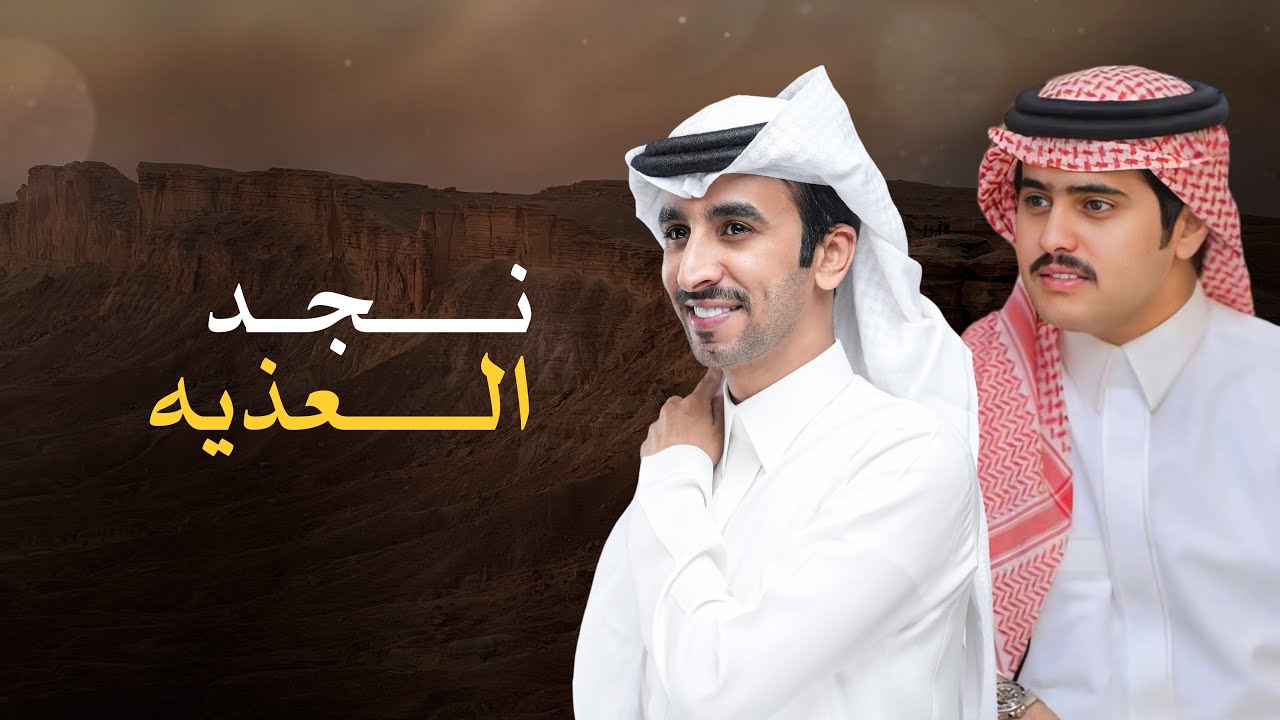 نجد العذيه | فهد بن فصلا و شبل الدواسر | 2024