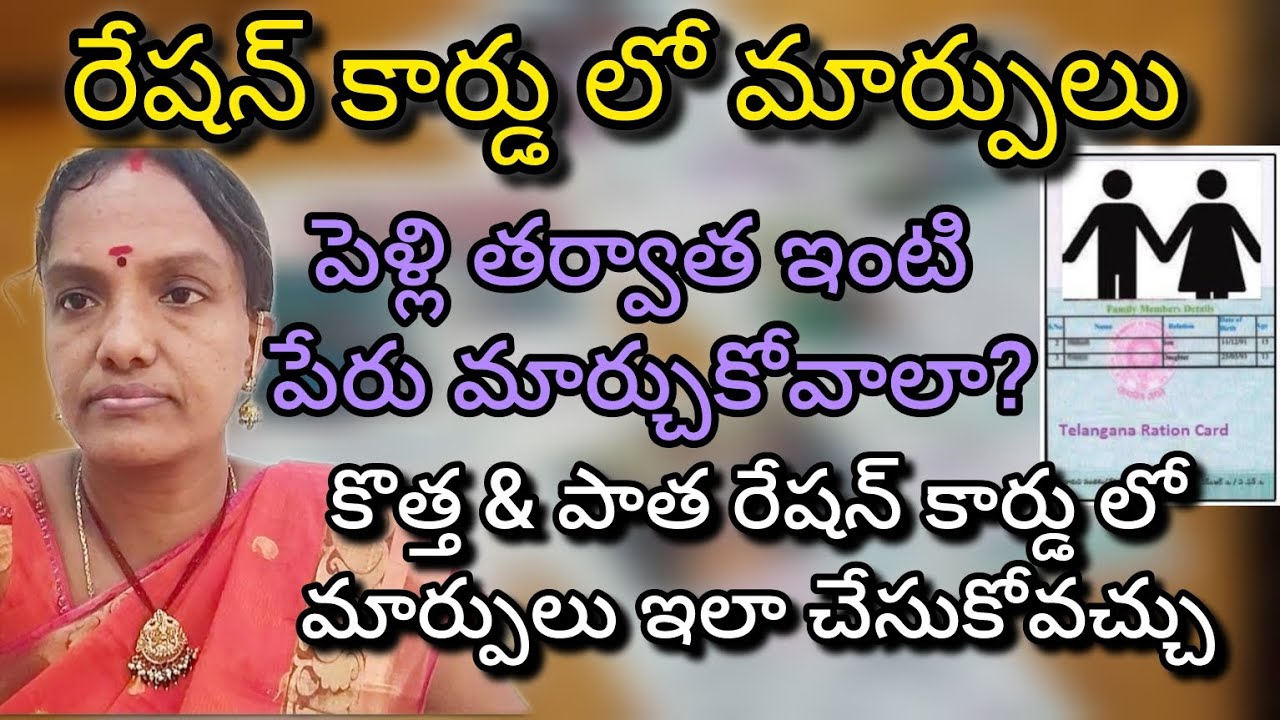 రేషన్ కార్డు లో మార్పులు/కొత్త & పాత రేషన్ కార్డు/Ration card correction full details #MeesevaAnusha