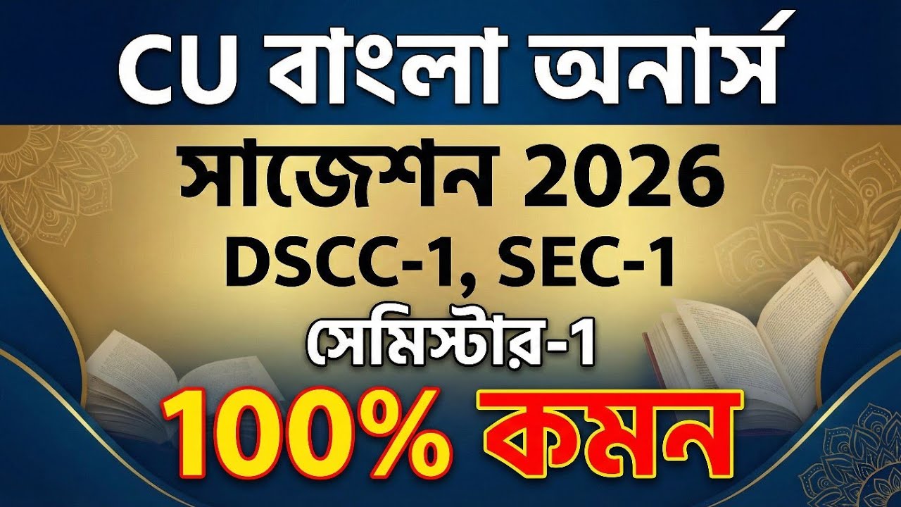 CU 1st semester Bengali honours suggestion 2026 | CU 1st semester Bengali honours suggestion
