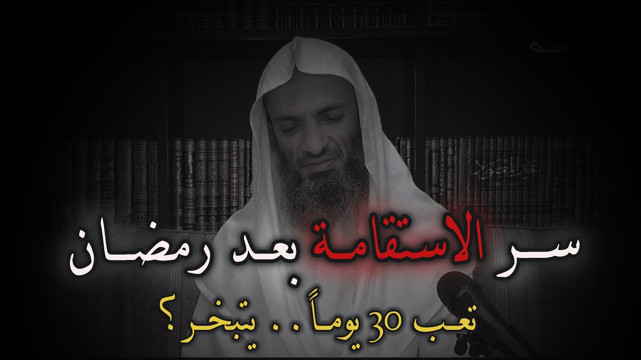 خسارة العمـر!! احذر ضياع استقامتك بعد رمضان + موعضة عن العيد |الشيخ خالد اسماعيل