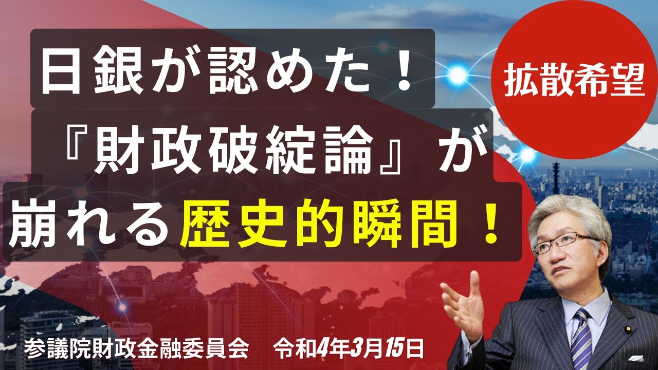 ＜拡散希望＞日銀が認めた！『財政破綻論』が崩れる歴史的瞬間！（参議院財政金融委員会：西田昌司参議院議員による質問　令和4年3月15日）