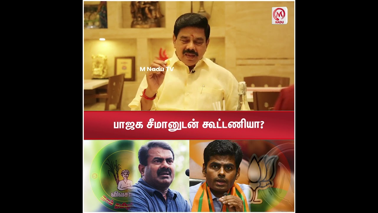 பாஜக சீமானுடன் கூட்டணியா? | BJP | karu. Nagarajan Interview