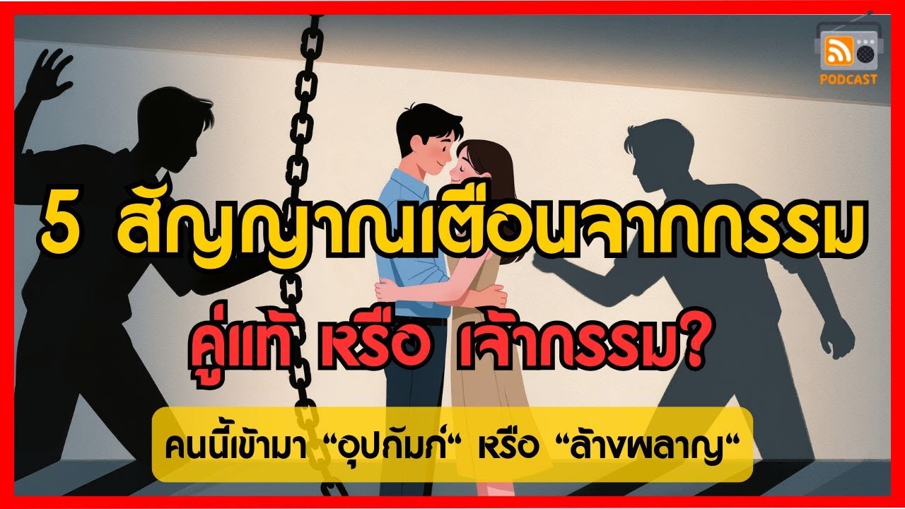 5 สัญญาณเตือนจากกรรม คู่แท้ หรือ เจ้ากรรมนายเวร? | ธรรมะนำทาง EP.76
