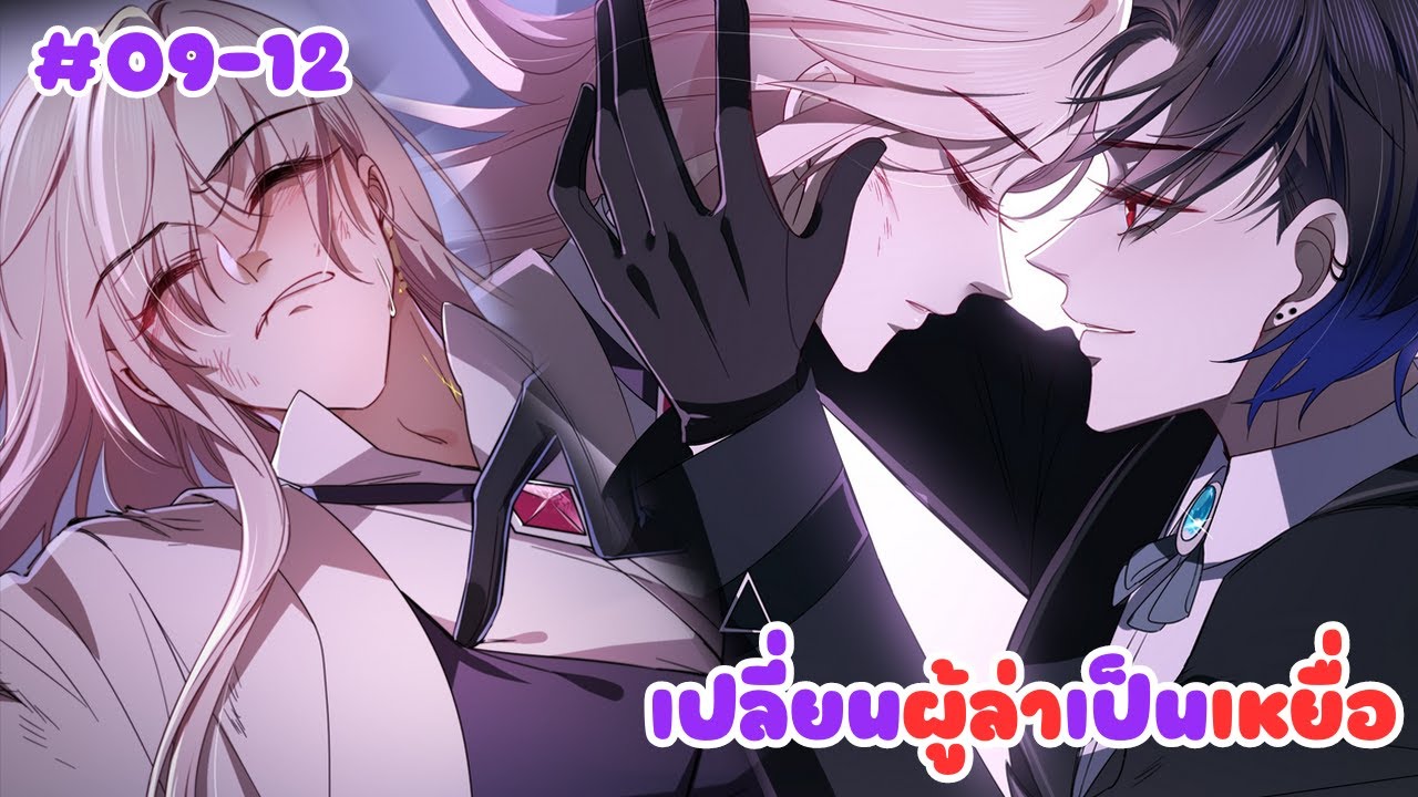 [อ่านมังงะ] เปลี่ยนผู้ล่าเป็นเหยื่อ ตอนที่ 09-12