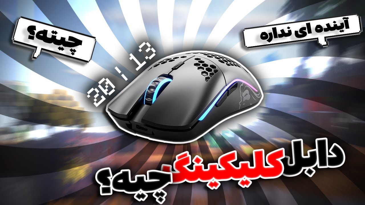 🔥دابل کلیک چیه؟چطوری انجامش بدیم و چرا آینده ای نداره
