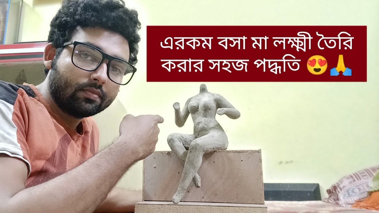 মা লক্ষ্মী মূর্তি তৈরি করার সহজ পদ্ধতি,, প্রথম পর্ব।। How to make lokhhi thakur with Clay😱 #malaxmi