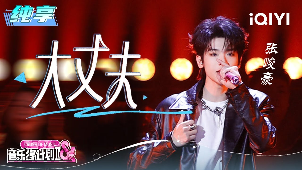 纯享：张峻豪《大丈夫》注入昂扬力量 | 音乐缘计划2 纯享 | Crush of Music | iQIYI慢综艺