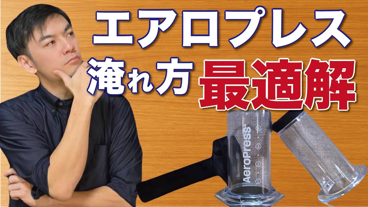 エアロプレス｜美味しくなる3つのポイント｜ボクなりの最適解