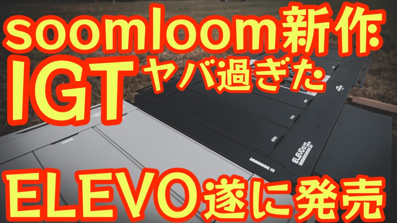 【Soomloomからとんでもない新作IGT発売】収納コンパクトなのに4.5ユニットサイズ 展開撤収も楽ちんで高さ調整＆拡張性と最強すぎました【ELEVO】【アウトドア】【キャンプ道具】 #866