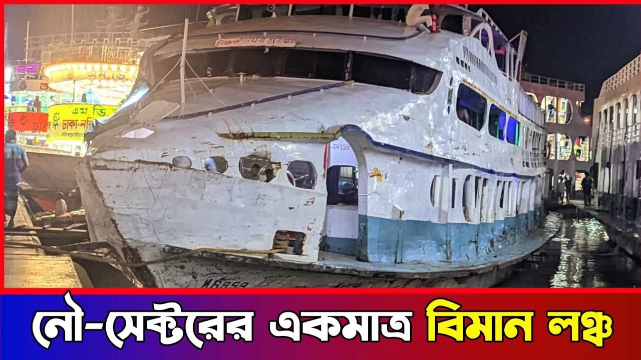 নৌ সেক্টর একমাত্র বিমানলুক এর নৌযান এম ভি মেঘনা রানি লঞ্চ