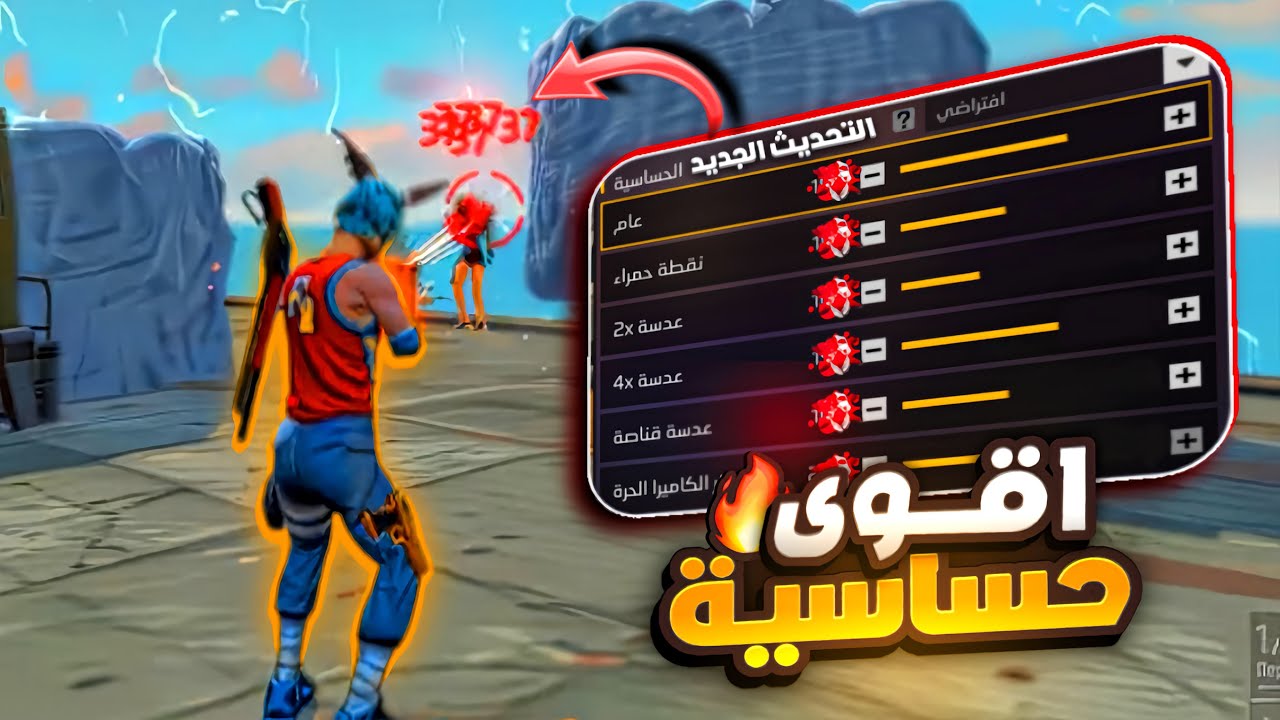 اقوى حساسية فري فاير بعد التحديث الجديد لجميع الاجهزة 2026…..🔥😱 ( بدون dpi )