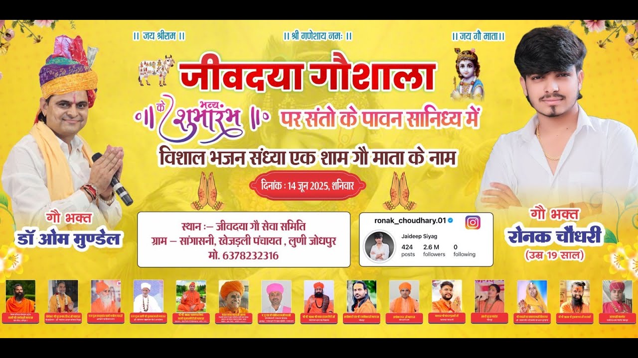 LiVE - जीवदया गोसेवा समिति सांगासनी, खेजड़ली जोधपुर विशाल भजन संध्या गौभक्त रौनक चौधरी, ओमजी मुंडेल