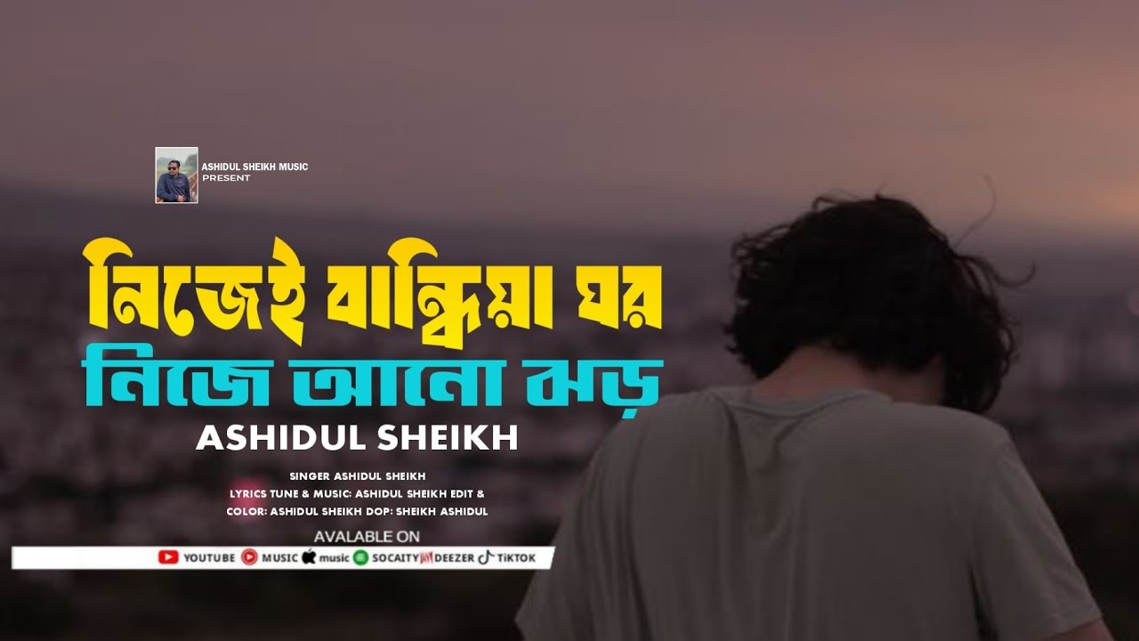 নিজেই বান্ধিয়া ঘর নিজে আনো ঝড় | ASHIDUL SHEIKH | Heart Touching Bangla Sad Song