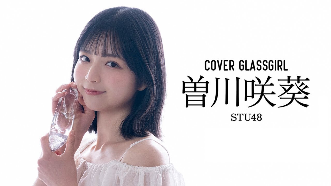 【カバーガール vol.019】曽川咲葵（STU48）『タイトルは「　　」』【ガラスガール】