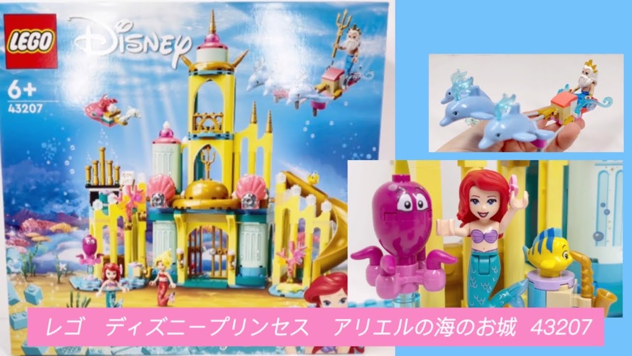 レゴ　ディズニープリンセス　アリエルの海のお城　43207　（LEGO Disney princess Ariel’s Underwater Palace)