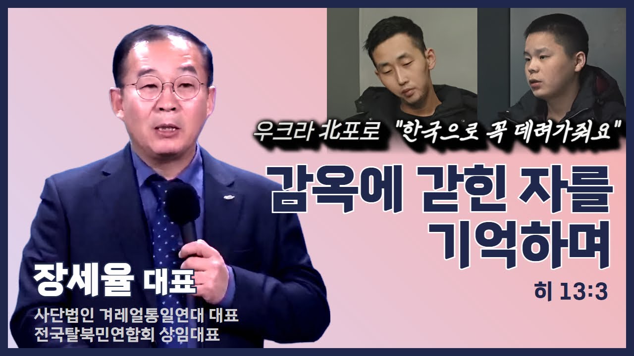 장세율 대표 | 감옥에 갇힌 자를 기억하며 (히 13:3) | 에스더기도운동 | 26.2.9