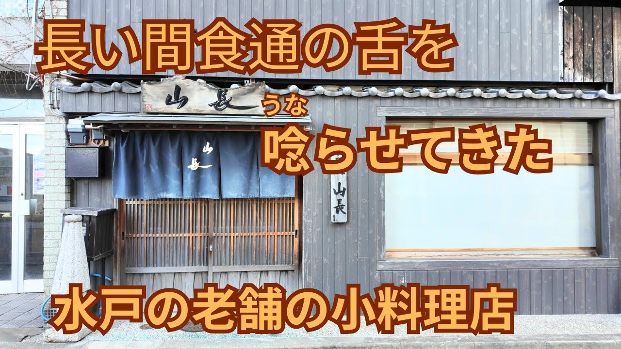 (vlog）茨城県水戸市の小料理店、知る人ぞ知る名店「山長」でランチのかき揚げ天丼をそして別の日の夜は至高のおまかせ料理を頂きます。山長の主人が出す料理は本物の料理人の作る極上の料理です。