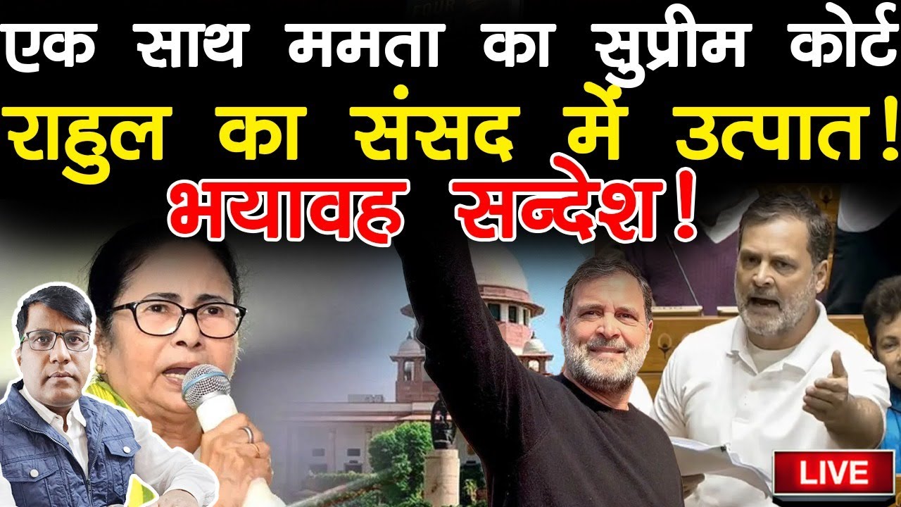 एक साथ ममता का सुप्रीम कोर्ट राहुल का संसद में उत्पात! भयावह सन्देश!