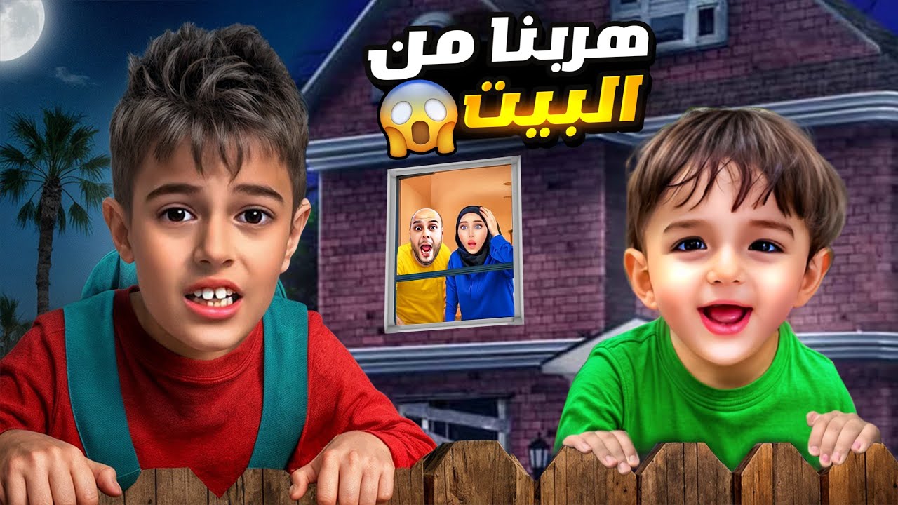 كموتة وخلودة شربونا دواء وهربوا من البيت ! راحوا عبيوت مهجورة😱