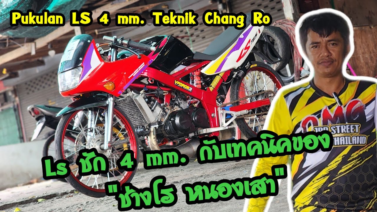 LS ชัก 4 มม. กับเทคนิคที่ช่างโรเซ็ทไว้ & Pukulan LS 4 mm. Teknik Chang Ro