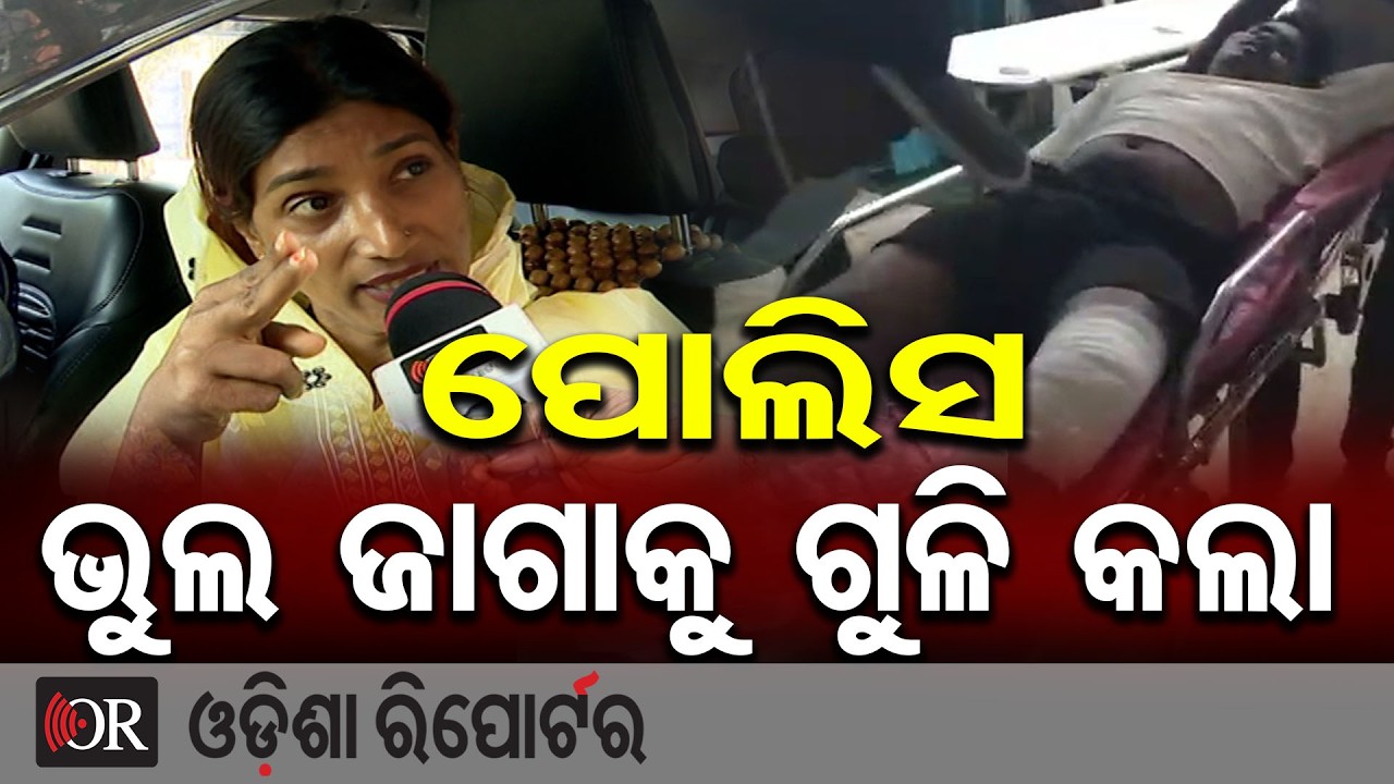 ପୋଲିସ ଭୁଲ ଜାଗାକୁ ଗୁଳି କଲା  | Odisha Reporter
