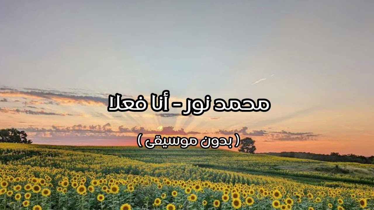محمد نور - أنا فعلا ( بدون موسيقى ) 