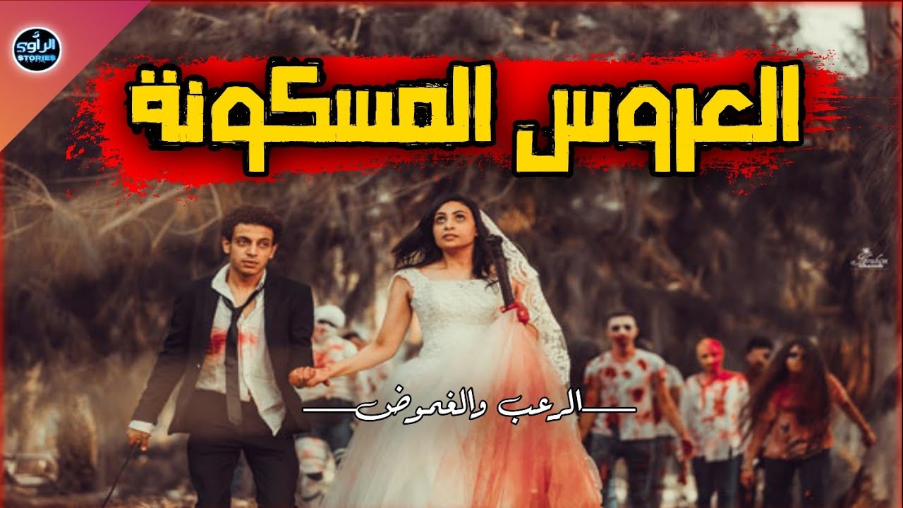 عرس في الحومة الملعونة / القصة رعب كاملة/ بالدارجة المغربية.